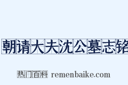 朝请大夫沈公墓志铭是什么意思的图片